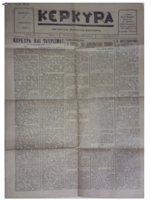 ΚΕΡΚΥΡΑ ΕΦΗΜΕΡΙΔΑ ΤΟΥ 1940