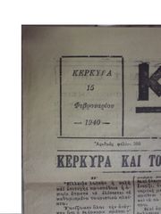 ΚΕΡΚΥΡΑ ΕΦΗΜΕΡΙΔΑ ΤΟΥ 1940-thumb-1