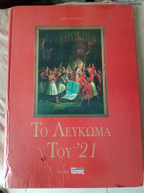 Το λεύκωμα του ’21