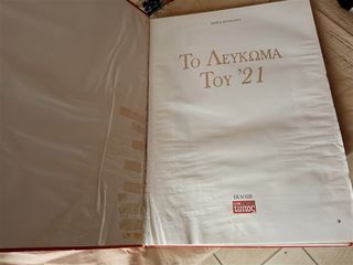 Το λεύκωμα του ’21-thumb-2