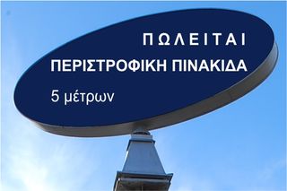 ΠΙΝΑΚΙΔΑ ΠΕΡΙΣΤΡΟΦΙΚΗ ΟΒΑΛ ΠΛΑΤΟΥΣ 5m με εσωτερικό φωτισμό