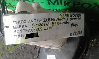 ΣΕΡΒΟ ΑΝΤΛΙΑ ΦΡΕΝΩΝ CITROEN BERLINGO , ΚΩΔ.ΑΝΤ. 964870880 , ΜΟΝΤΕΛΟ 2005-2011