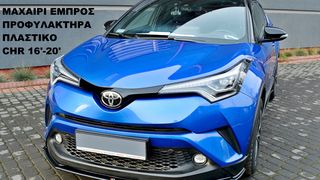 TOYOTA CHR 16'> ΠΛΑΣΤΙΚΑ SPLITER ΠΡΟΣΘΕΤΑ MAXAIΡΙΑ ΓΥΡΩ-ΓΥΡΩ ΑΕΡΟΤΟΜΗ !!!