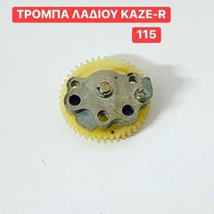 ΤΡΟΜΠΑ ΛΑΔΙΟΥ KAZE-R 115