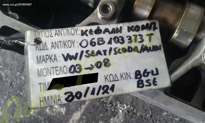 ΚΕΦΑΛΗ ΚΟΜΠΛΕ VW/SEAT/SKODA/AUDI  , ΚΩΔ.ΚΙΝ. BGU/BSE , ΜΟΝΤΕΛΟ 2003-2008