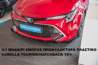 TOYOTA COROLLA HATCHBACK 19'> ΠΛΑΣΤΙΚΑ SPLITER ΠΡΟΣΘΕΤΑ MAXAIΡΙΑ ΓΥΡΩ-ΓΥΡΩ ΑΕΡΟΤΟΜΗ !!!