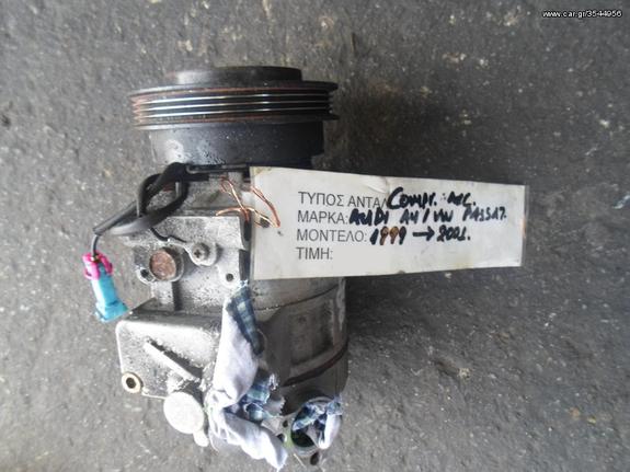 ΚΟΜΠΡΕΣΕΡ COMPRESSOR A/C VW PASSAT / AUDI A4 1.8T, MOD 1999-2001