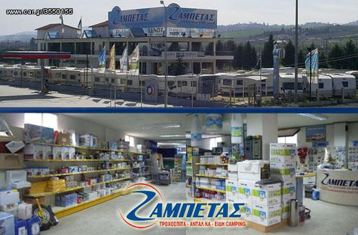 Το μεγαλύτερο eshop ειδών κάμπινγκ, τροχοσπίτου, αυτοκινουμένου στην Ελλάδα