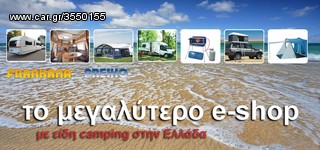 Το μεγαλύτερο eshop ειδών κάμπινγκ, τροχοσπίτου, αυτοκινουμένου στην Ελλάδα-thumb-1