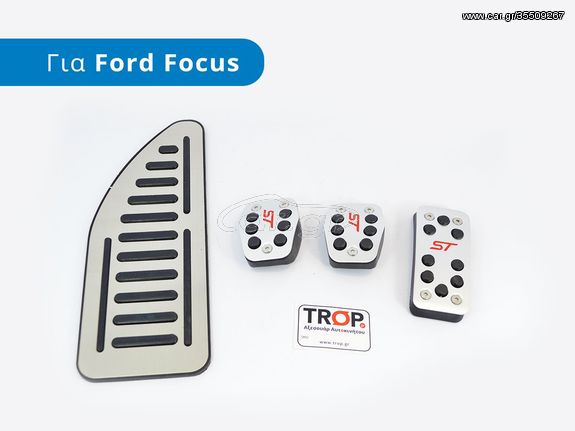 FORD Focus (2014-2018) Διακοσμητική Πεταλιέρα (Footrest) -