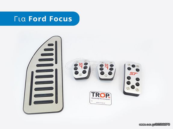 FORD Focus C-Max (2014+) Διακοσμητική Πεταλιέρα (Footrest) -