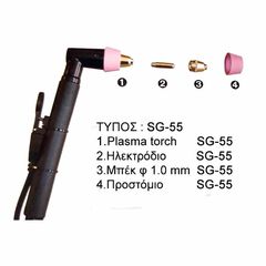 Τσιμπίδα κοπής ηλεκτροσυγκόλλησης SG-55 (για Plasma Κοπής Μετάλλων)