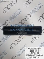 VW PASSAT CC 2008-2013 ΚΕΝΤΡΙΚΟΙ ΑΕΡΑΓΩΓΟΙ ΤΑΜΠΛΟ ΚΩΔΙΚΟΣ- 3C2819728