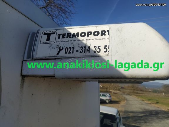 ΨΥΓΕΙΟ THERMO KING anakiklosi-lagada