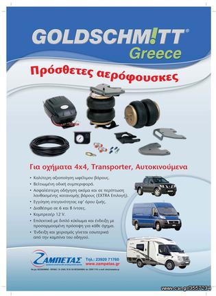 ΑΕΡΟΦΟΥΣΚΕΣ ΠΡΟΣΘΕΤΕΣ ΓΙΑ DUCATO/SPRINTER/TRANSIT/IVECO/MASTER GOLDSCHMITT