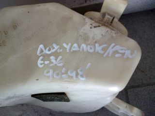 ΔΟΧΕΙΟ / ΠΑΓΟΥΡΙ ΝΕΡΟΥ ΥΑΛΟΚΑΘΑΡΙΣΤΗΡΩΝ BMW E-36 , ΜΟΝΤΕΛΟ 1990-1998-thumb-2