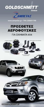 ΑΕΡΟΦΟΥΣΚΕΣ ΠΡΟΣΘΕΤΕΣ GOLDSCHMITT ΓΙΑ NAVARA/ISUZU D MAX/TOYOTA HILUX/L200