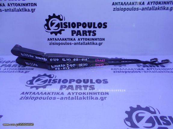 ΒΡΑΧΙΟΝΕΣ ΕΜΠΡΟΣ NISSAN NAVARA D40 2006-2015 (INT 2)