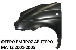 ΦΤΕΡΟ ΕΜΠΡΟΣ ΑΡΙΣΤΕΡΟ MATIZ 2001-2005