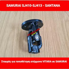 SAMURAI-LJ-80-SJ-410-SJ-413-SANTANA- JIMNY--VITARA--TA ΠΑΝΤΑ ΑΠΟ ΑΝΤΑΛΛΑΚΤΙΚΑ ==> ΣΤΑΥΡΟΣ ΤΙΜΟΝΙΟΥ(ΑΘΡΩΣΗ)
