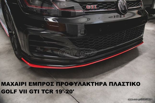 GOLF VII 19'-20' GTI TCR ΠΛΑΣΤΙΚΑ ΠΡΟΣΘΕΤΑ MAXAIΡΙΑ ΓΥΡΩ-ΓΥΡΩ !!!