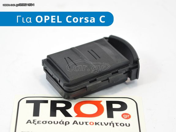 OPEL Corsa C (2000-2006) Ανταλλακτικό Κελύφους Κλειδιού C, Meriva & Combo -