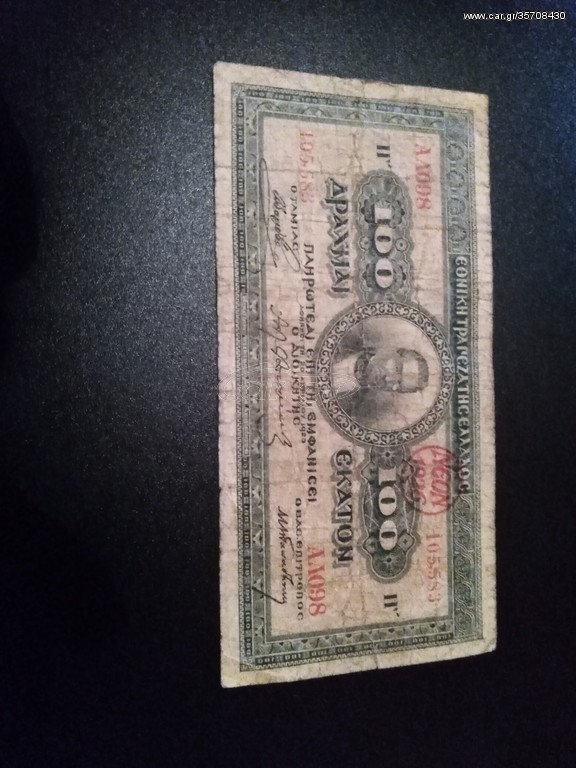 100δραχμες 1923 μαύρη υπογραφή 