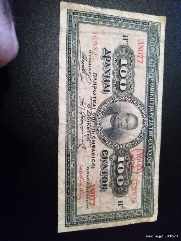 100δραχμες 1923 Εθνικής Τραπεζης