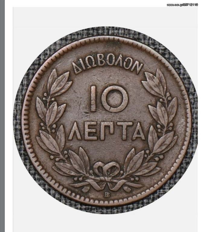 10 λεπτά 1869ΒΒ