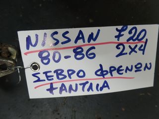 ΣΕΒΡΟ ΦΡΕΝΩΝ ΚΑΙ ΑΝΤΛΙΑ 2Χ4 NISSAN 720 80-83-thumb-4