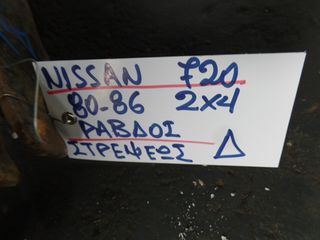 ΡΑΒΔΟΣ ΣΤΡΕΨΕΩΣ ΔΕΞΙΑ 2X4 NISSAN 720 80-86-thumb-2