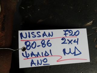 ΨΑΛΙΔΙ ΕΜΠΡΟΣ ΔΕΞΙ ΑΝΩ 2Χ4 NISSAN 720 80-86-thumb-1