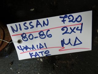 ΨΑΛΙΔΙ ΕΜΠΡΟΣ ΔΕΞΙ ΚΑΤΩ NISSAN 720 80-86-thumb-2