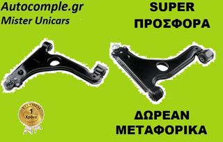 Ψαλίδι Αριστερά OPEL ASTRA G 1999 - 2009