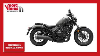 Honda CMX 500 '24 REBEL ★EΠΩΝΥΜΑ ΔΩΡΑ+ΤΕΛΗ'24★