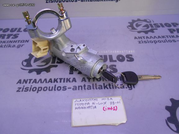 ΔΙΑΚΟΠΤΗΣ ΜΙΖΑΣ TOYOTA HILUX <ΚΑΙΝΟΥΡΓΙΑ> 1998-2001 (INT 1)