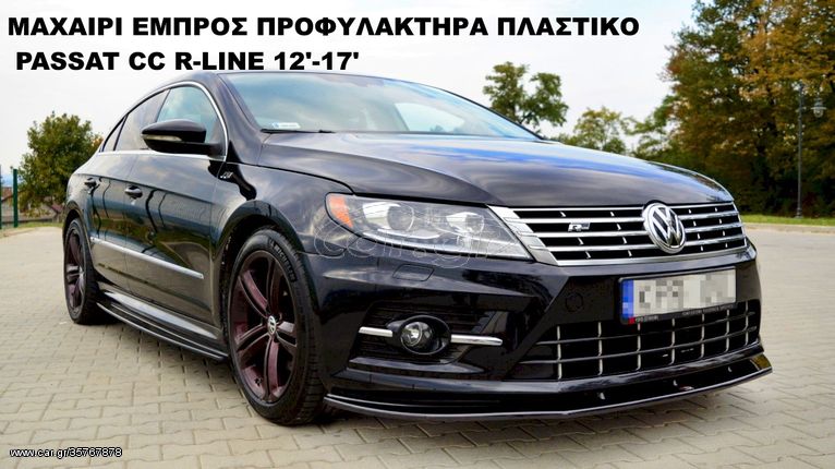 VW PASSAT CC R-LINE 12'-17' ΠΛΑΣΤΙΚΑ MAXAIΡΙΑ ΓΥΡΩ-ΓΥΡΩ !!!