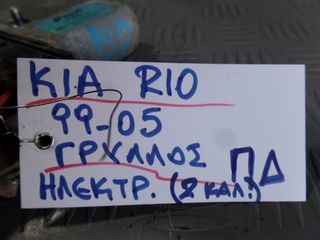 ΓΡΥΛΛΟΣ ΠΙΣΩ ΔΕΞΗΣ ΗΛΕΚΤΡΙΚΟΣ (2 ΚΑΛΩΔΙΑ) KIA RIO 99-05-thumb-3