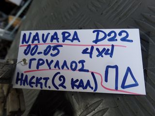 ΓΡΥΛΛΟΣ ΠΙΣΩ ΔΕΞΗΣ ΗΛΕΚΤΡΙΚΟΣ (2 ΚΑΛΩΔΙΑ) NISSAN NAVARA D22 4X4 00-05-thumb-4