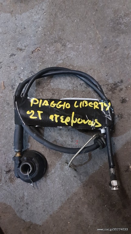 Piaggio Liberty - Ατέρμονας (Γνήσιος)