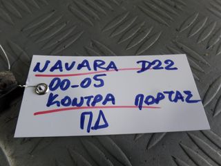ΚΟΝΤΡΑ ΠΟΡΤΑΣ ΠΙΣΩ ΔΕΞΙΑ NISSAN NAVARA D22 00-05-thumb-1