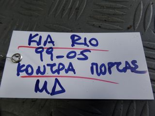 ΚΟΝΤΡΑ ΠΟΡΤΑΣ ΕΜΠΡΟΣ ΔΕΞΙΑ KIA RIO 99-05-thumb-1