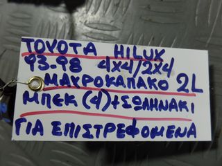 ΜΠΕΚ ΚΑΙ ΣΩΛΗΝΑΚΙ ΓΙΑ ΕΠΙΣΤΡΕΦΟΜΕΝΑ 2L 2X4 4X4 TOYOTA HILUX 93-98-thumb-4