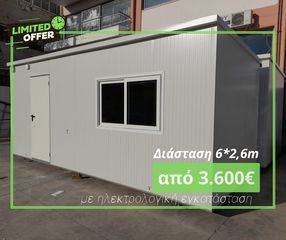 Caravan office-container '24 ΕΤΟΙΜΟΠΑΡΑΔΟΤΟ 6X2,6 μέτρα