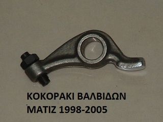 ΚΟΚΟΡΑΚΙ ΒΑΛΒΙΔΩΝ MATIZ 1998-2005