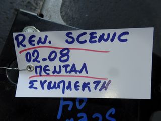 ΠΕΝΤΑΛ ΣΥΜΠΛΕΚΤΗ RENAULT SCENIC 02-08-thumb-2