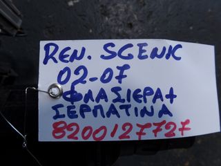 ΦΛΑΣΙΕΡΑ ΚΑΙ ΣΕΡΠΑΤΙΝΑ 8200127727 RENAULT SCENIC 02-07-thumb-7