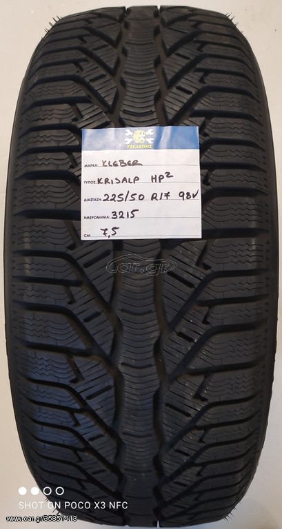 ΧΕΙΜΕΡΙΝΑ 225/50 R17 98V