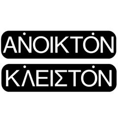 ERGO ΠΙΝΑΚΙΔΑ ΣΗΜΑΝΣΗΣ ''ΑΝΟΙΚΤΟΝ-ΚΛΕΙΣΤΟΝ'' 55x200mm