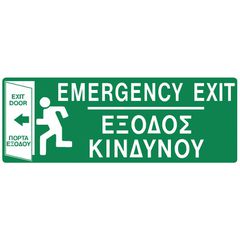 ERGO ΠΙΝΑΚΙΔΑ ΣΗΜΑΝΣΗΣ ''ΕΞΟΔΟΣ ΚΙΝΔΥΝΟΥ''